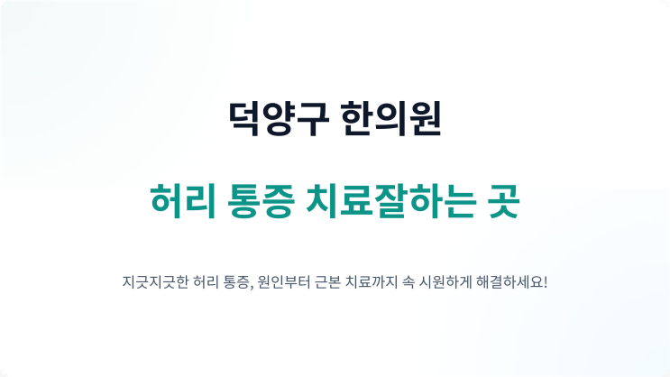  덕양구 한의원 허리 통증 치료 잘하는 한의원