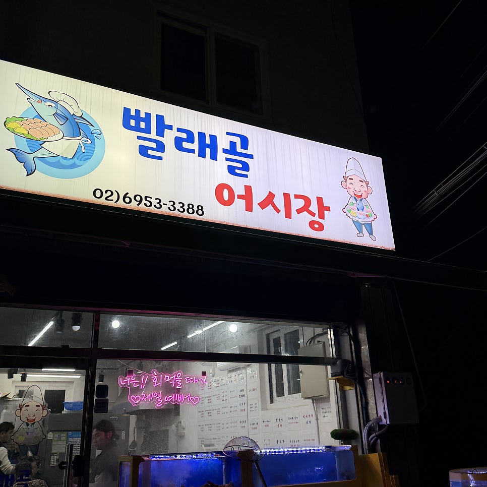 빨래골어시장 사진 1