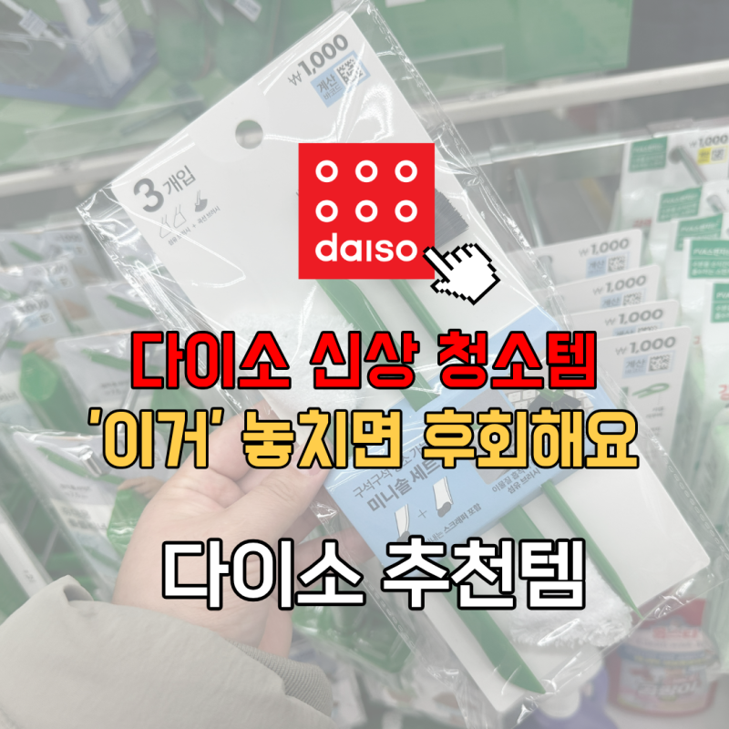 다이소 신상 청소템 '이거' 놓치면 후회해요.