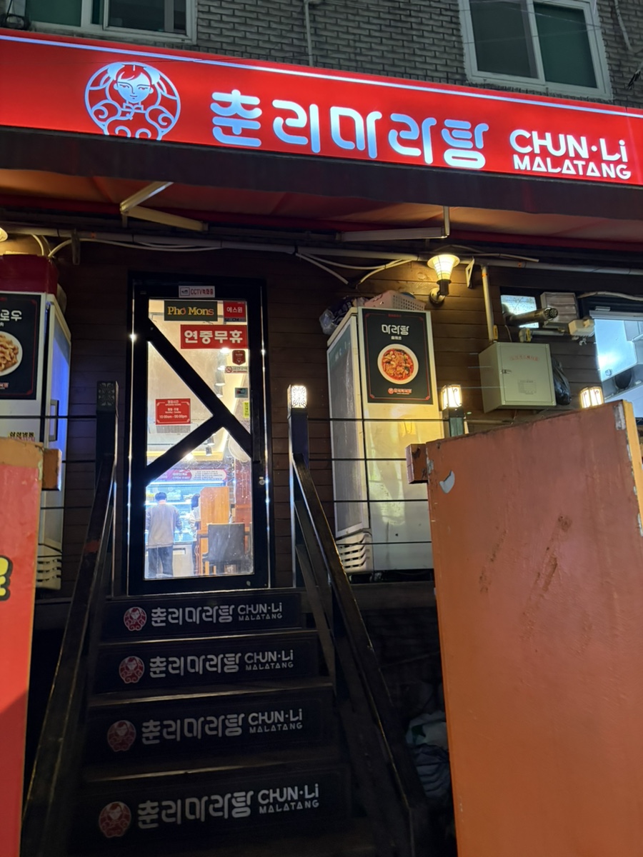 춘리마라탕 사당점 사진 2