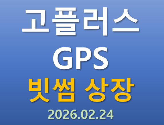  [빗썸 상장] 2026.02.24 오늘 상장하는 고플러스 GPS코인의 매력 포인트는?