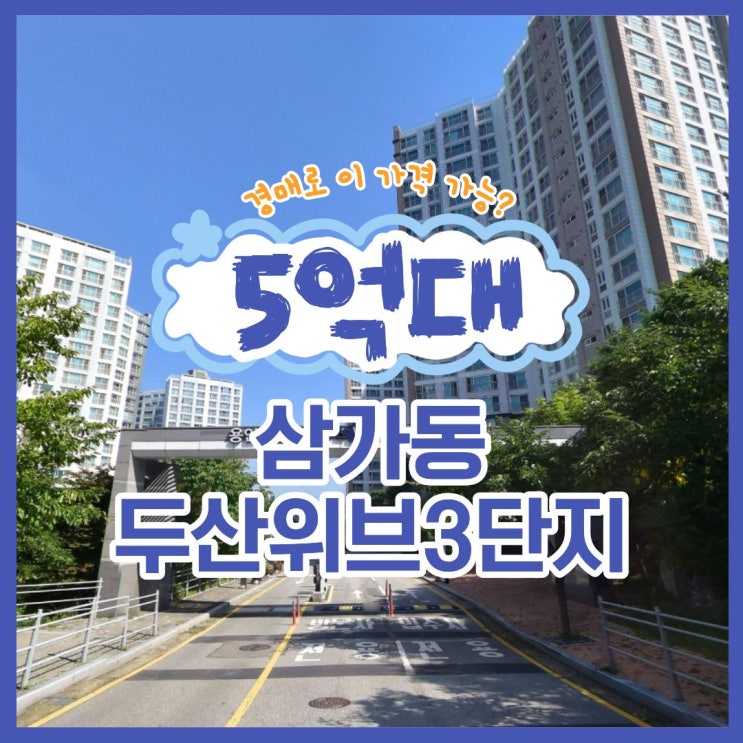  삼가동 두산위브 3단지, 경매 일정