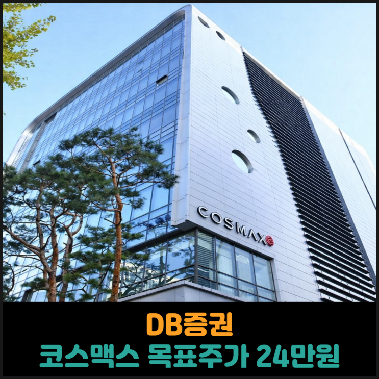  DB증권, 코스맥스 목표주가 24만원으로 상향