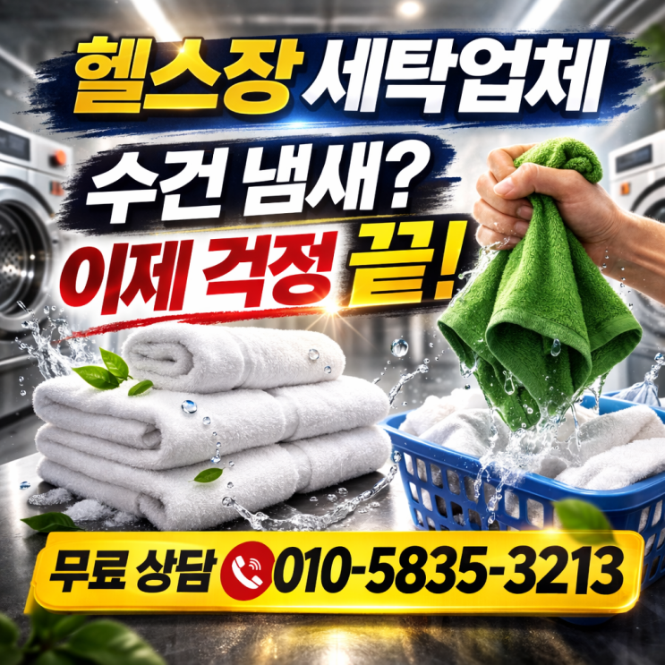  헬스장세탁업체, 수건에서 이미 매출이 갈립니다