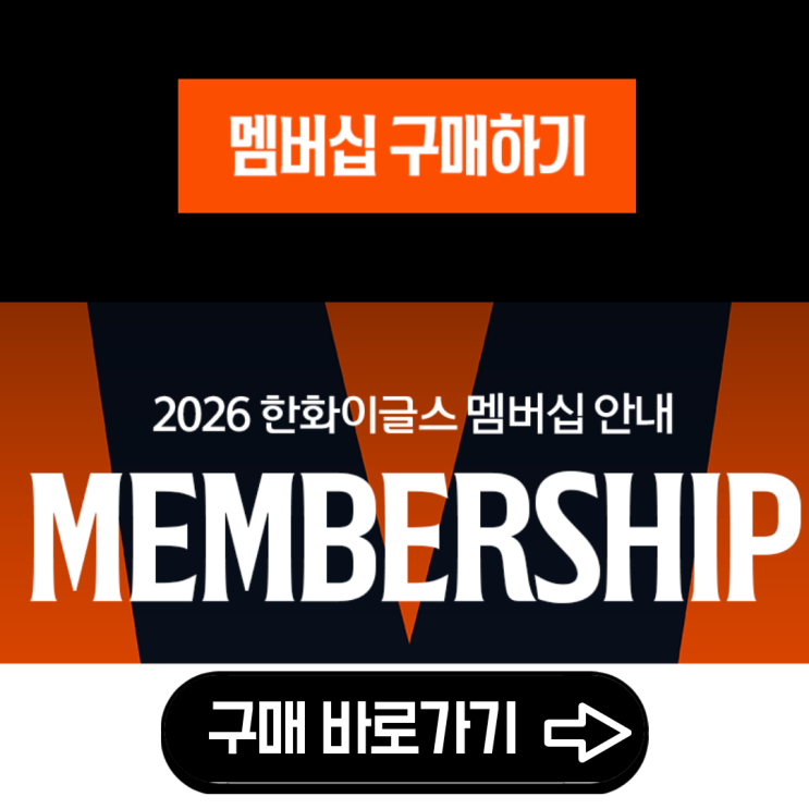  2026 한화이글스 시즌권 선예매 일정 가격 구매 바로가기