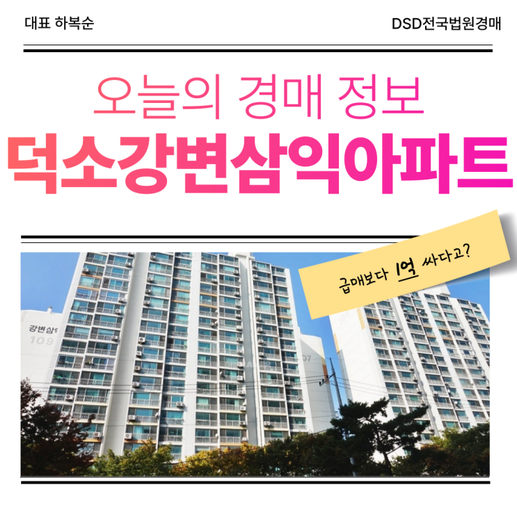  덕소강변삼익아파트 경매로 도전해 볼 만한 기회일까?