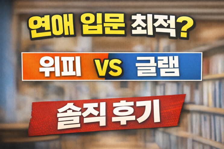  글램 소개팅 어플 솔직 후기: 추천코드 YA7HJ4   현실 매칭률·장단점 총정리(글램vs위피vs윌유)