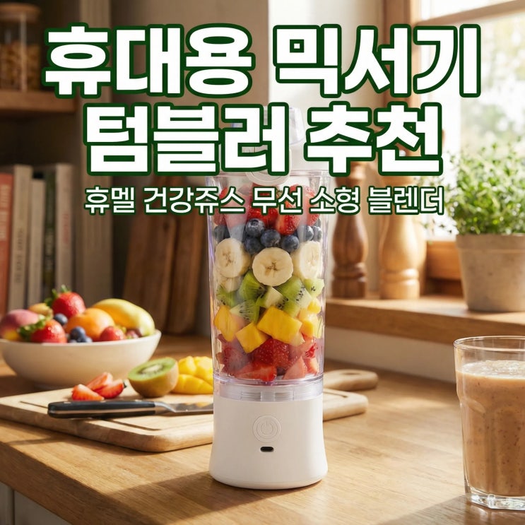  휴대용 믹서기 텀블러 추천 휴멜 건강쥬스 무선 소형 블렌더