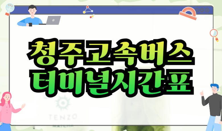 청주고속버스터미널시간표 및 예매 방법 서울 대구 부산 노선 총정리