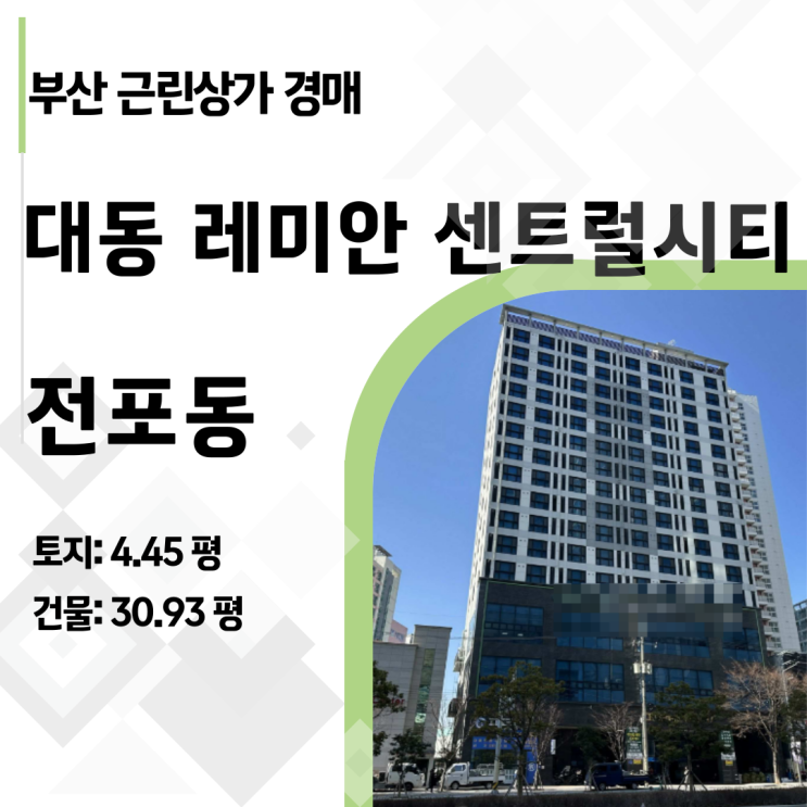   부산 서면·전포 광대로변 상가 경매, 입지적 가치만으로도 충분한 마지막 기회