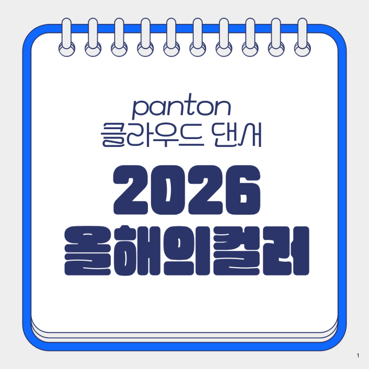  2026 올해의 컬러 팬톤 발표 클라우드 댄서 뜻과  활용 트렌드