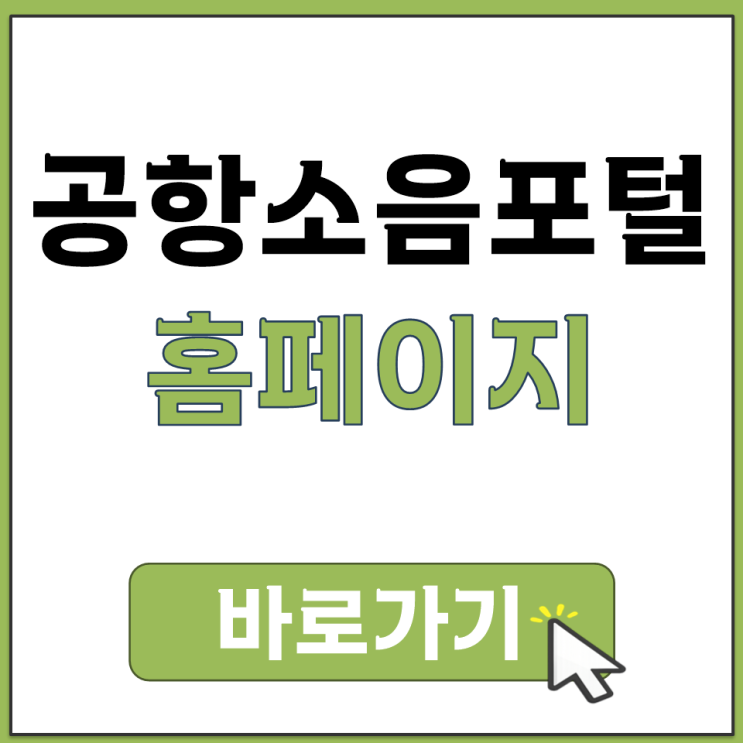  공항 근처 사는 주민 사람 대책 혜택 도움 지원 사업 신청 홈페이지 바로가기 주소