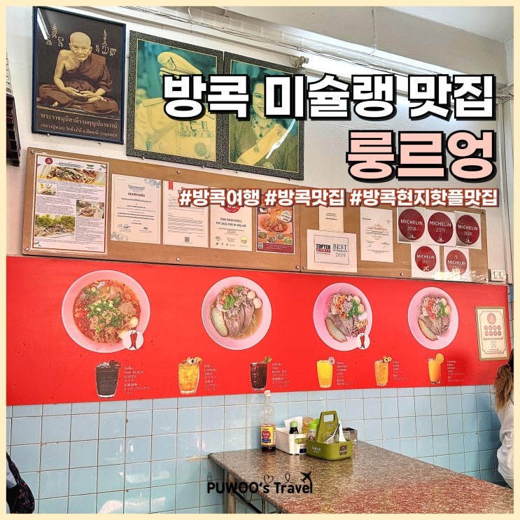  방콕 여행 미슐랭 맛집 룽르엉 현지인 추천 맛집