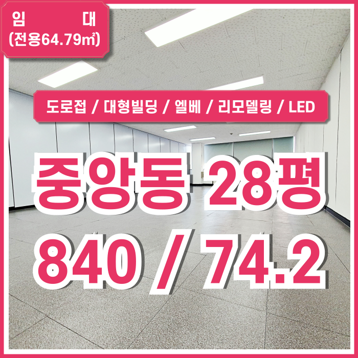  [임대] 부산시 중구 중앙동사무실 역세권 도로변 대형빌딩의 리모델링 완비된 중앙역20평대오피스 엘베 냉난방시설 내부 깔끔한곳!
