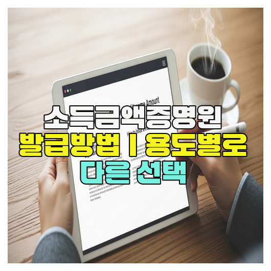  소득금액증명원 발급방법｜용도별로 다른 선택