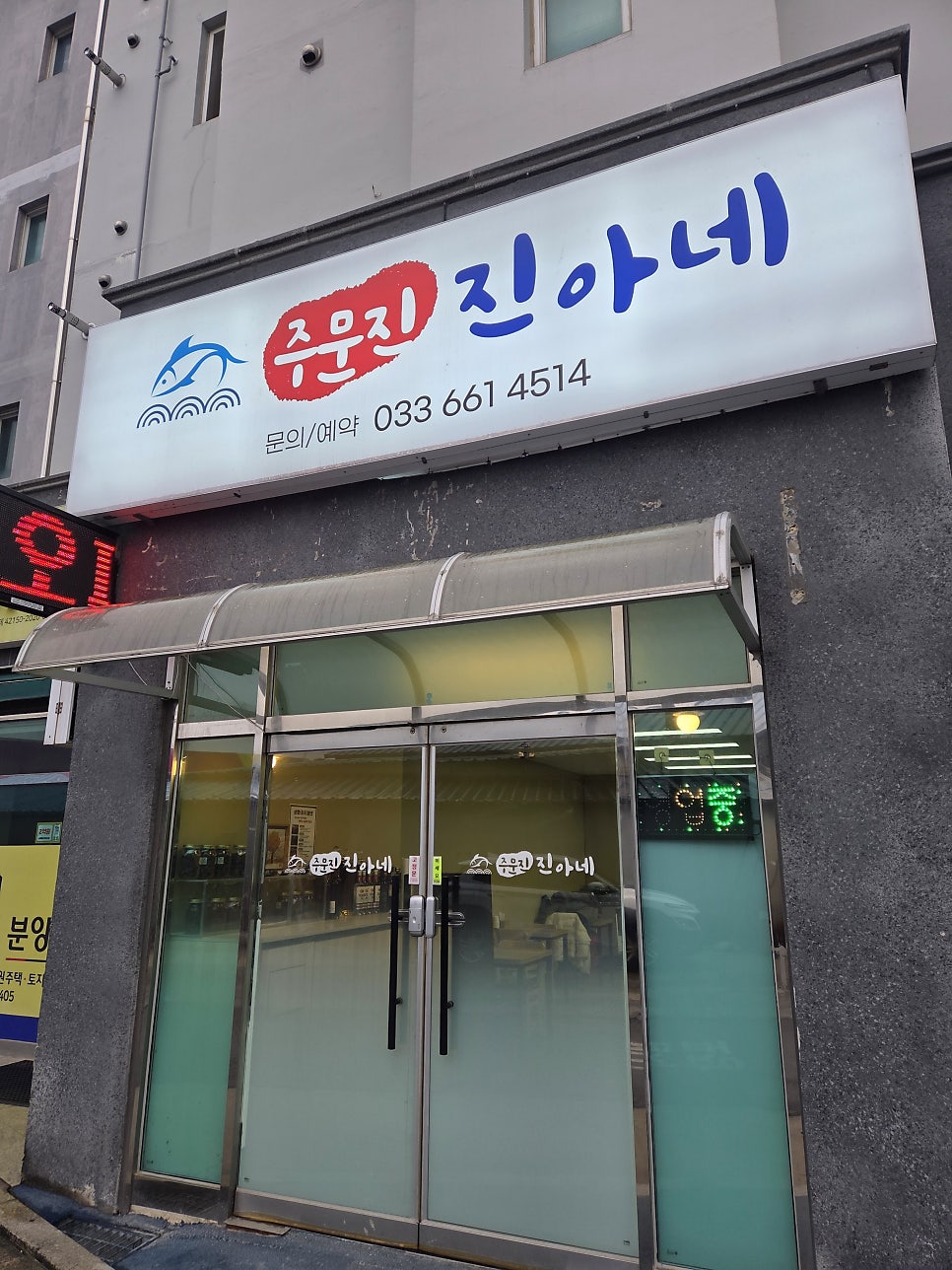주문진진아네 사진 2