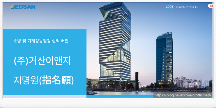  거산이앤지 아파트소방점검 실적 및 29년 경력 소방점검 노하우 공개