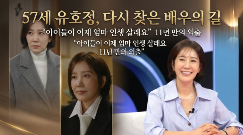 57세 유호정" 다시 찾은 배우의 길..."아이들이 이제 엄마 인생 살래요" 11년 만의 외출'