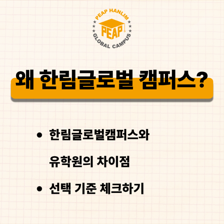  PEAP 한림글로벌캠퍼스인 이유, 수수료부터 커리큘럼까지