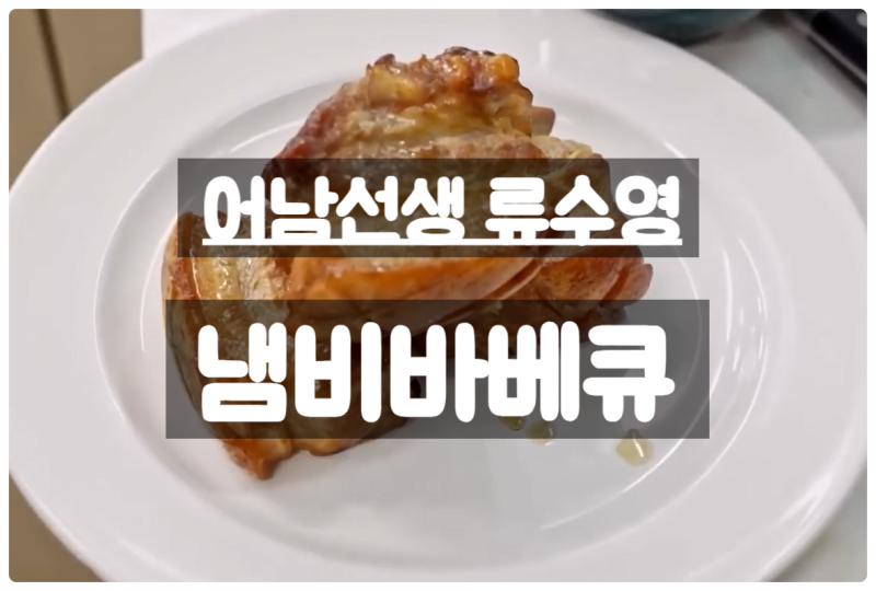 류수영 냄비바베큐 레시피｜통삼겹 오븐 없이 굽는 법 (+25분 완성)