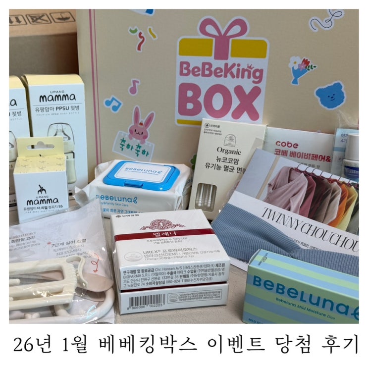 [임신선물박스 당첨]26년 1월 베베킹박스 이벤트 당첨 후기