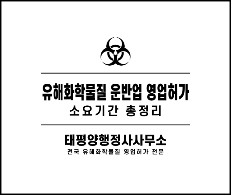  유해화학물질 운반업 영업허가 소요기간 총정리 - 차량 설치검사부터 허가까지