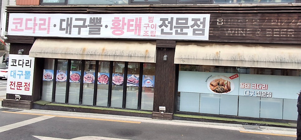 미스코다리 미스터황태 능동점 사진 3