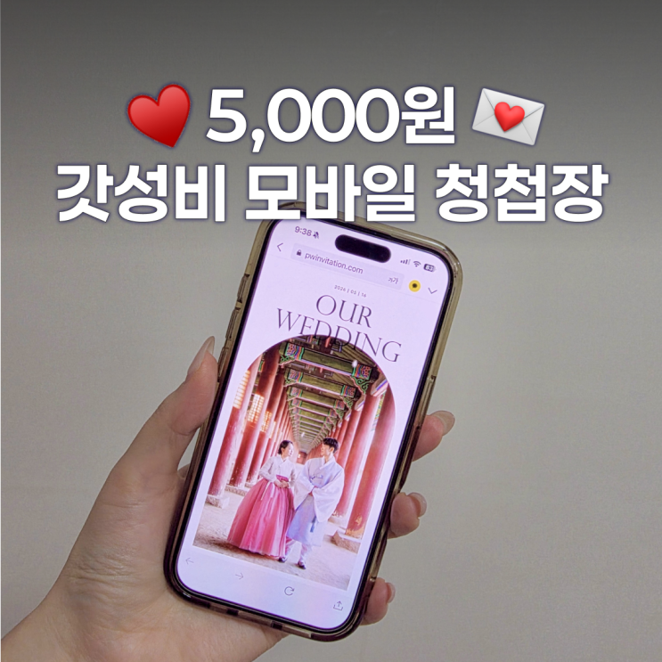  가성비 모바일청첩장이지만 감성 가득한 파스텔무비