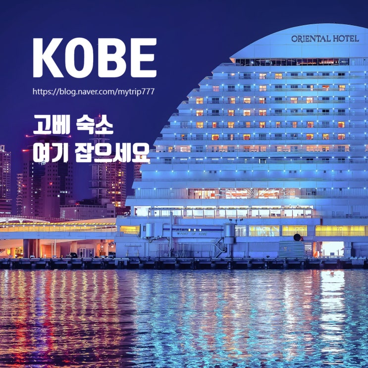  ③ 고베 숙소 위치 추천｜산노미야·모토마치·하버랜드·기타노 이진칸 어디가 좋을까?