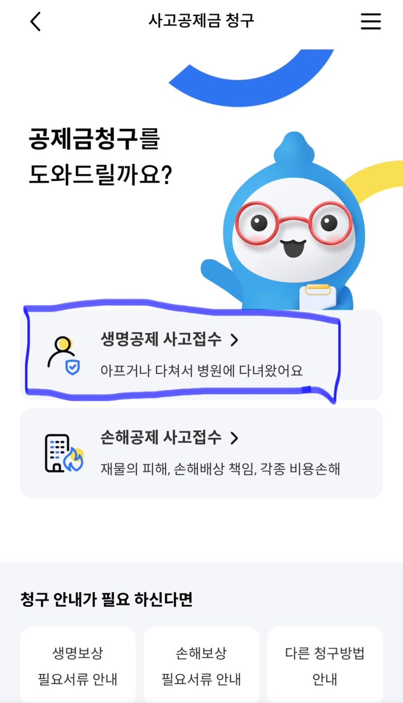 독감 실비보험 청구방법 MG새마을금고 병원비 20만원 돌려받기