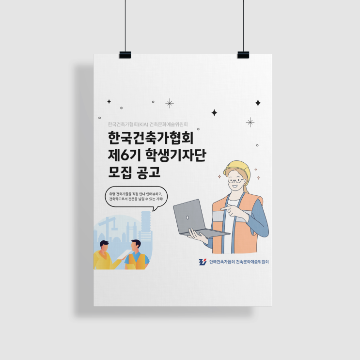 한국건축가협회 학생기자단 6기 모집 [건축 대외활동, 학생 기자단]