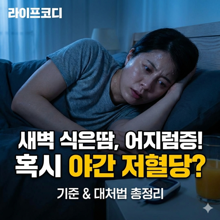 새벽에 식은땀·어지럼, 저혈당일까요? 야간 저혈당 기준 총정리