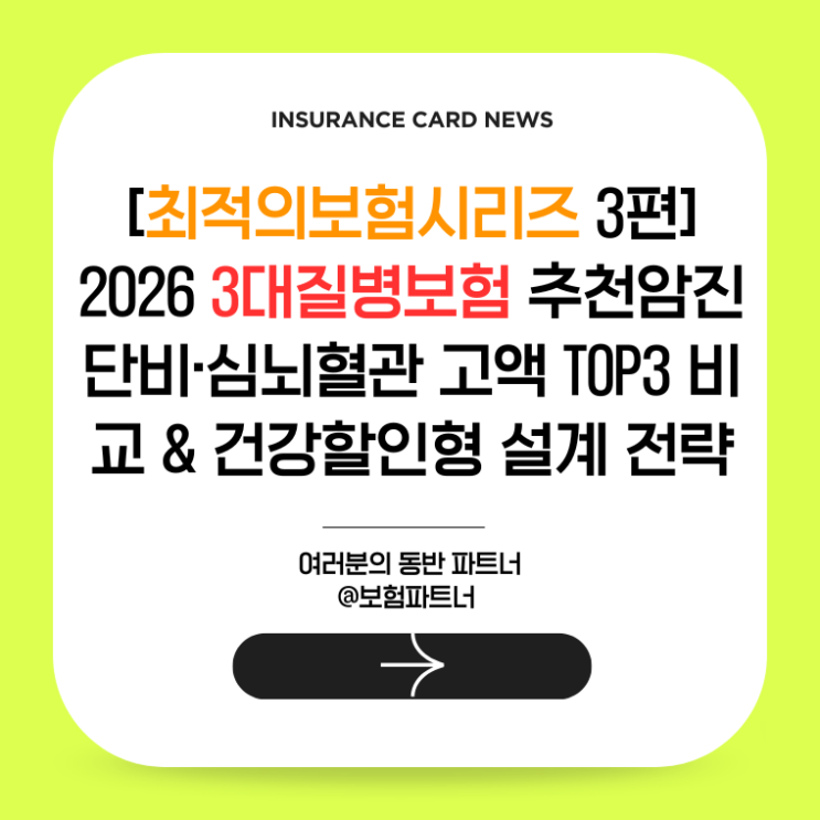  [최적의보험시리즈 3편]2026 3대질병보험 추천암진단비·심뇌혈관 고액 TOP3 비교 & 건강할인형 설계 전략