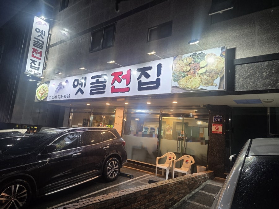 옛골전집 사진 1