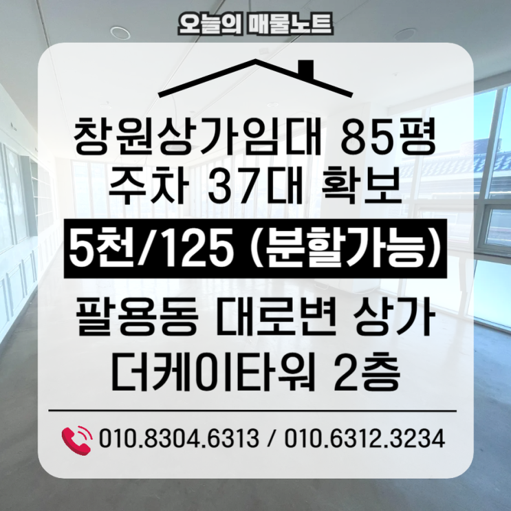  [창원상가임대] 팔용동 85평 대형상가 월세｜더케이타워 2층 주차 37대 확보