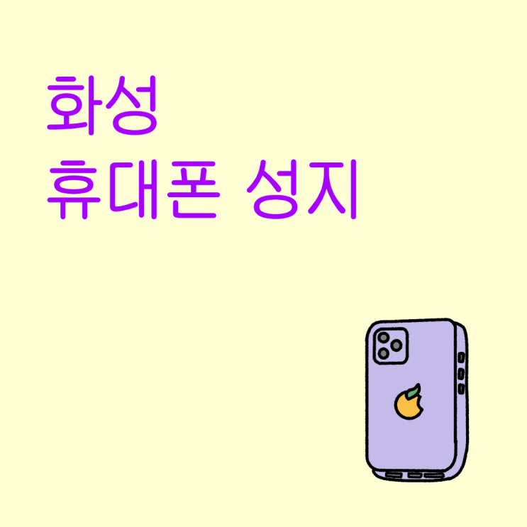  화성 휴대폰 성지 최신 휴대폰 구매 팁