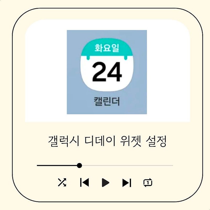 갤럭시 디데이 위젯 설정 잠금화면 추가 방법