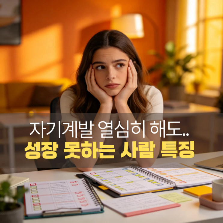  "자기계발 열심히 해도"..성장이 없는 사람 특징 4가지