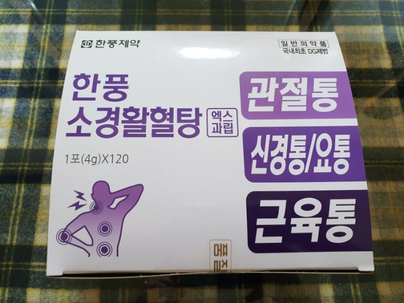 한풍 소경활혈탕 2주 복용 리얼 후기 (내돈내산, 허리 통증 완화)