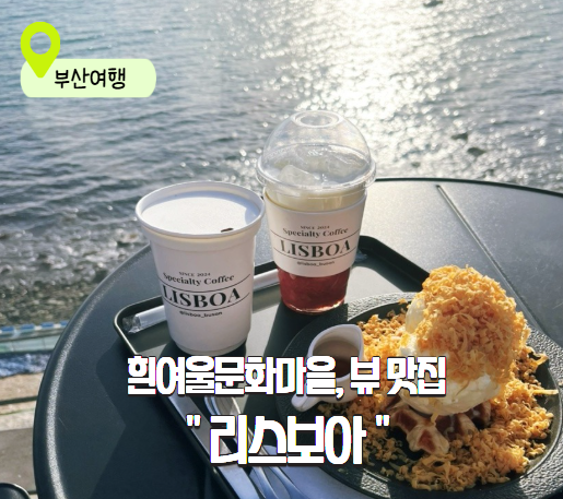  [부산/영도] 리스보아: 흰여울문화마을에서 만난 포르투갈 감성, 뷰와 커피맛 다 잡은 카페 후기