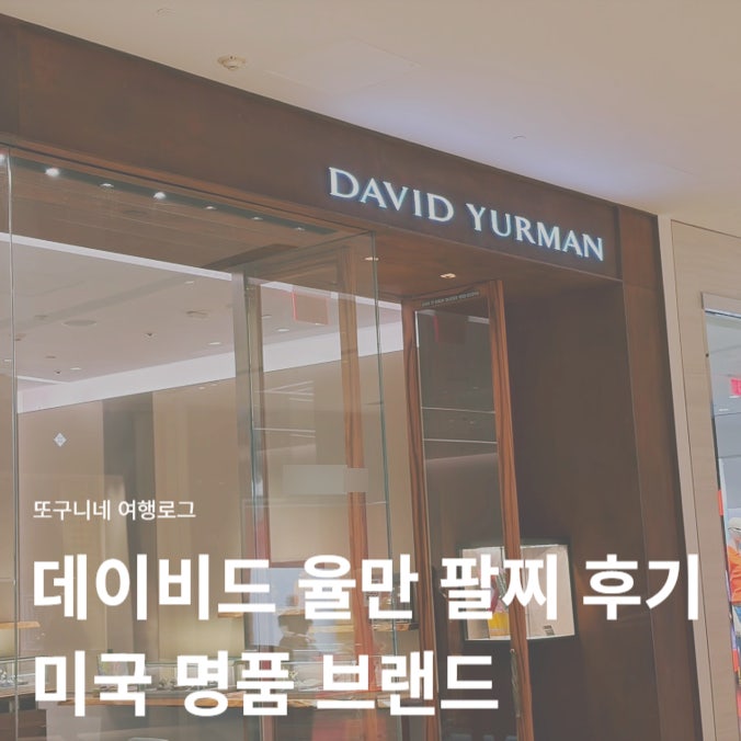  데이비드 율만 팔찌 후기 미국 명품 브랜드 매장 David Yurman, 미국 쇼핑 추천!