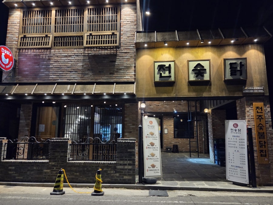 전주숯불닭집 전숯닭 원광대점 사진 1