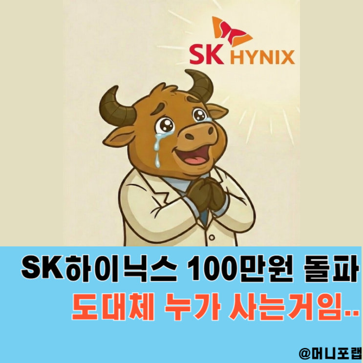  SK하이닉스 주가 100만원 돌파, 도대체 누가 사는 걸까 목표주가는