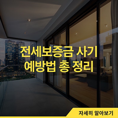  전세보증금 사기 예방법 총 정리