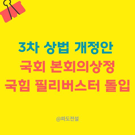 3차 상법 개정안, 국회 본회의 상정…<b>국힘</b> '<b>필리버스터</b>' 돌입