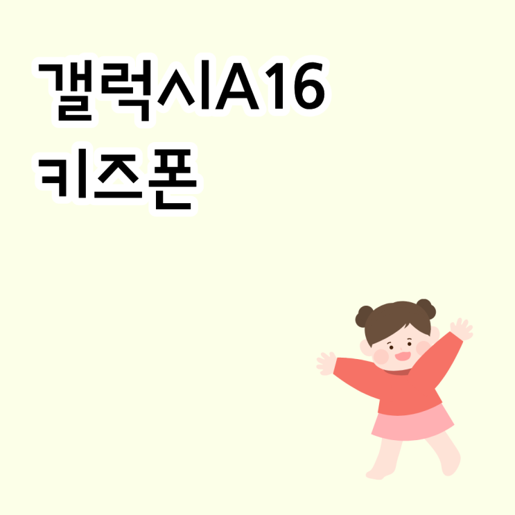  갤럭시A16 키즈폰 아이 첫 휴대폰으로 선택한 후기