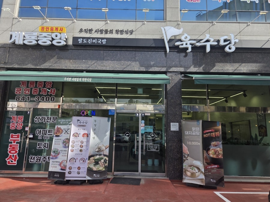 육수당 충남계룡점 사진 1