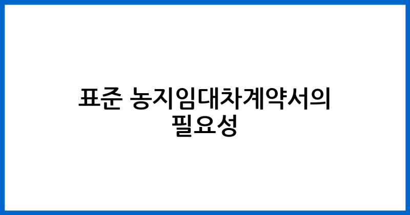표준 농지임대차계약서 작성 하는 방법, 각종 양식 파일 다운로드 모음