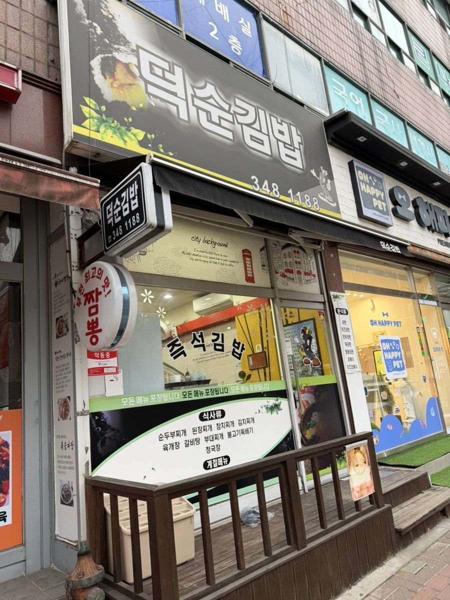 덕순김밥 사진 1