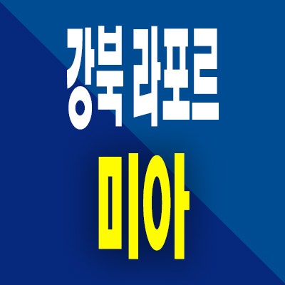  라포르 미아 민간임대아파트 강북 삼양사거리지구 모델하우스 위치